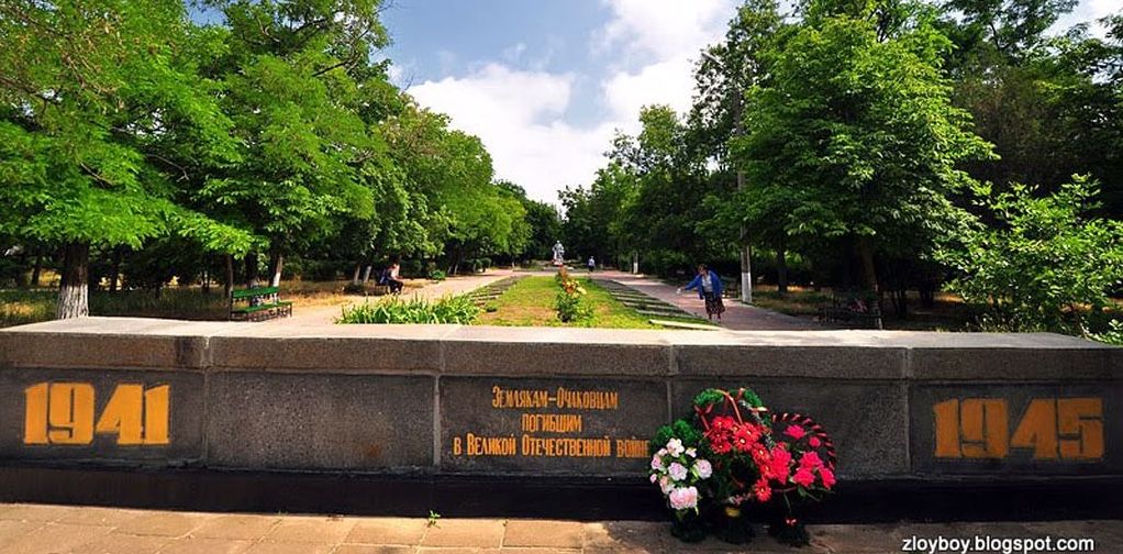 Меморіал очаківцям, які загинули у роки Великої Вітчизняної війни 1941–1945